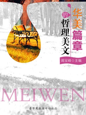 cover image of 华美篇章的哲理美文